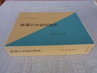 新編日本姓氏辞典