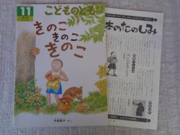 きのこきのこきのこ