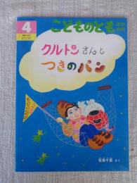 クルトンさんとつきのパン