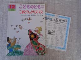 こまどりのクリスマス : スコットランド民話