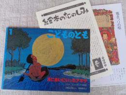 月にあいにいったアギサ : パプア・ニューギニアの民話