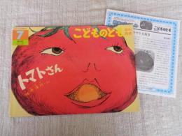 トマトさん