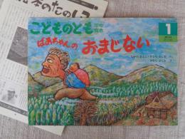 ばあちゃんのおまじない