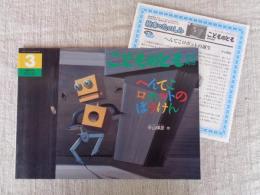 へんてこロボットのぼうけん