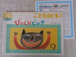 びっくりビック