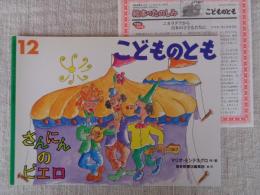 さんにんのピエロ