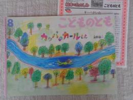 カッパのカールくん