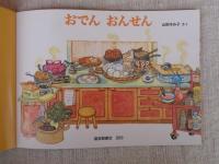 おでんおんせん