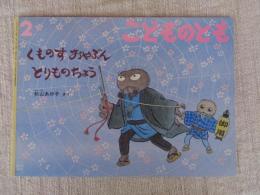 くものすおやぶんとりものちょう