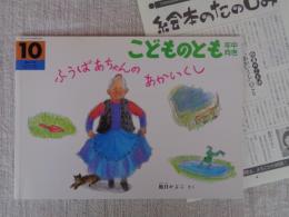 ふうばあちゃんのあかいくし