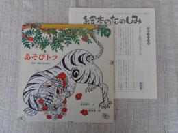 あそびトラ : 韓国・朝鮮の伝承遊び