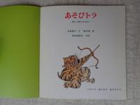 あそびトラ : 韓国・朝鮮の伝承遊び