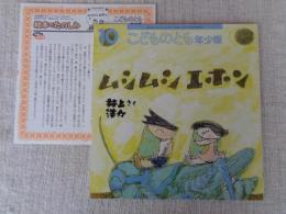 ムシムシエホン