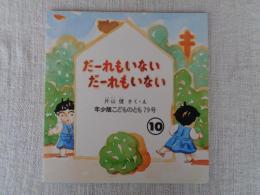だ-れもいないだ-れもいない