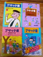 アサッテ君　全１２巻(６巻、１１巻欠け)　計１０冊　ワイド版
