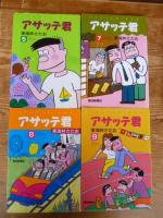 アサッテ君　全１２巻(６巻、１１巻欠け)　計１０冊　ワイド版