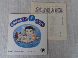 おやすみなさいコッコさん