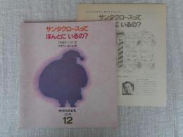サンタクロースってほんとにいるの?