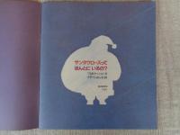 サンタクロースってほんとにいるの?