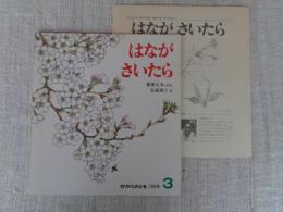 はながさいたら