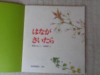 はながさいたら