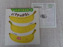 バナナのはなし