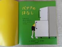 バナナのはなし