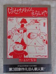 「はせがわくんきらいや」　月刊絵本別冊●すばるの絵本②