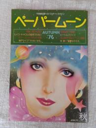 ペーパームーン 1976年秋号(NO.3)　不思議な国へのパスポートマガジン
