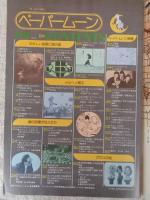 ペーパームーン 1976年秋号(NO.3)　不思議な国へのパスポートマガジン