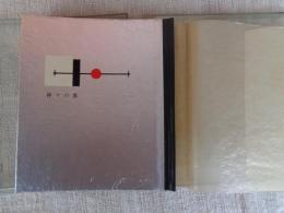 武井武雄刊本作品（46）神々の旗