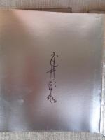 武井武雄刊本作品（46）神々の旗