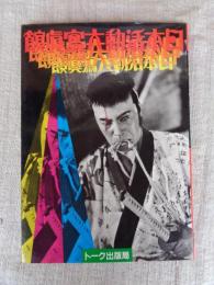 日本活動大写真館 　THE BIG STAR　●尾上松之助/阪東妻三郎/嵐寛寿郎/田中絹代/原節子/三船敏郎/石原裕次郎/高倉健