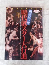 時代劇スター大行進 : 銀幕ロマン館
