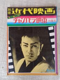 別冊近代映画 冬の号 ●あゝ懐しのチャンバラ映画　特集号 