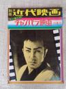 別冊近代映画 冬の号 ●あゝ懐しのチャンバラ映画　特集号 