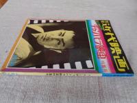 別冊近代映画 冬の号 ●あゝ懐しのチャンバラ映画　特集号 