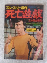 ブルースリー遺作 死亡遊戯　ヤングアイドルナウ別冊号
