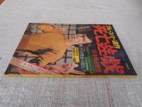 ブルースリー遺作 死亡遊戯　ヤングアイドルナウ別冊号