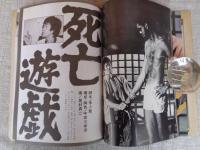 ブルースリー遺作 死亡遊戯　ヤングアイドルナウ別冊号