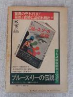 ブルースリー遺作 死亡遊戯　ヤングアイドルナウ別冊号