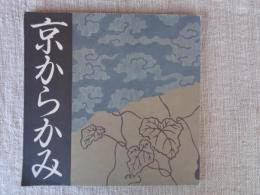京からかみ