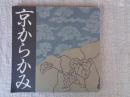 京からかみ