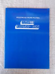 ハリウッド映画オリジナルポスター・カタログ