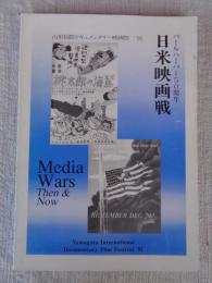 パールハーバー50周年日米映画戦　山形国際ドキュメンタリー映画祭’91