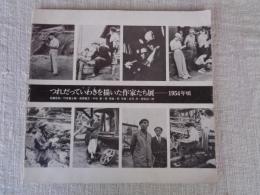 つれだっていわきを描いた作家たち展 : 1954年頃
