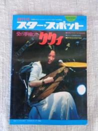 スター・スポット 創刊号●愛の夢織びと りりィ　研ナオコとのSF対談 