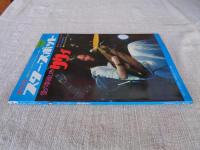 スター・スポット 創刊号●愛の夢織びと りりィ　研ナオコとのSF対談 