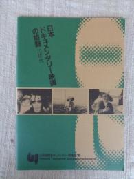 日本ドキュメンタリー映画の格闘70年代 : 山形国際ドキュメンタリー映画祭'95