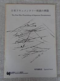 日本ドキュメンタリー映画の興隆　 山形国際ドキュメンタリー映画祭'91　※特別編集版、Special Issue